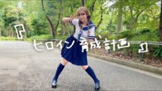 【踊ってみた】ヒロイン育成計画 / HoneyWorks 【三上悠亜】