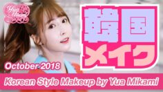 【韓国メイク】三上悠亜♡Korean Style Makeup