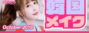 【韓国メイク】三上悠亜♡Korean Style Makeup