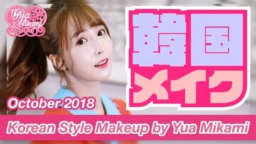 【韓国メイク】三上悠亜♡Korean Style Makeup