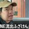 一説にはLINE流出は犯罪