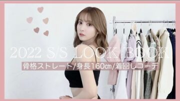 【LOOK BOOK】春のモテコーデ🌸1週間着回し♡