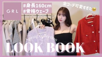 【LOOK BOOK】GRLの着回し抜群！可愛すぎる1週間コーデ🤍