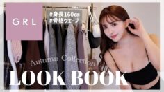 【LOOK BOOK】GRLで秋冬の1週間コーデ♡