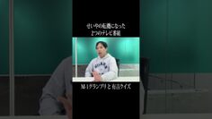 せいやの転機になったテレビ番組「M-1」と「有吉クイズ」について語る #イニミニ切り抜き #shorts