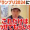 M-1グランプリ2024についてこれだけは言わせてもらいます
