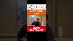 M-1グランプリ2024についてこれだけは言わせてもらいます #イニミニ切り抜き #shorts