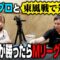魚谷プロと初心者せいやがMリーグ復帰をかけて東風戦で勝負！