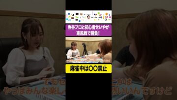 魚谷プロと初心者せいやがMリーグ復帰をかけて東風戦で勝負！ #イニミニ切り抜き #shorts
