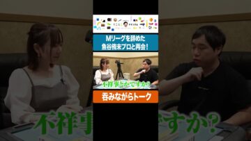 Mリーグを辞めた魚谷侑未プロと再会 呑みながらいろいろ聞く#イニミニ切り抜き #shorts