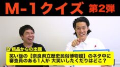 【M−1クイズ】笑い飯「民族博物館」で審査員が大笑いした箇所は？【霜降り明星】