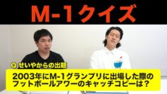 【M−1クイズ】2003年フットボールアワーのキャッチコピーは？【霜降り明星】