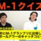 【M−1クイズ】2003年フットボールアワーのキャッチコピーは？【霜降り明星】