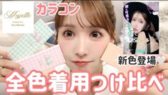 【新色登場】プロデュースカラコンMajette全色つけ比べ🤍