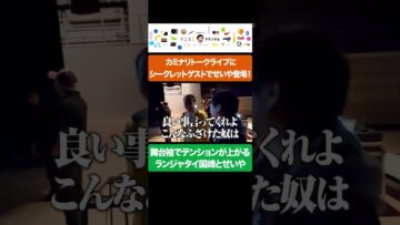 舞台袖からテンションMAXなランジャタイ国崎さんとせいや #イニミニ切り抜き #shorts