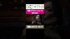 恋愛リアリティーショーのMCなのに蹴散らされてたせいや #イニミニ切り抜き #shorts