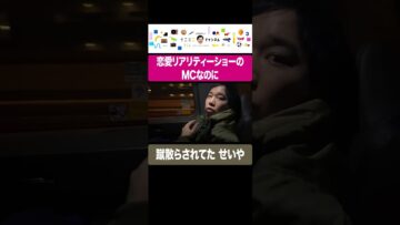 恋愛リアリティーショーのMCなのに蹴散らされてたせいや #イニミニ切り抜き #shorts