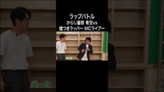 とんでもない嘘をつき続ける嘘つきラッパー MCライアー #イニミニ切り抜き #shorts