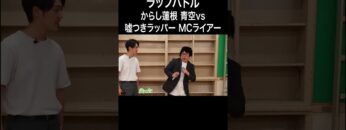 とんでもない嘘をつき続ける嘘つきラッパー MCライアー #イニミニ切り抜き #shorts