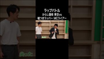 とんでもない嘘をつき続ける嘘つきラッパー MCライアー #イニミニ切り抜き #shorts
