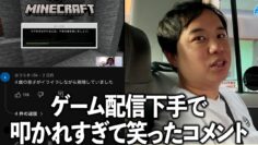 Minecraftのゲーム配信で叩かれすぎて笑ってしまったアンチコメント紹介