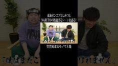 東海オンエアとしみつとNARUTOの熱過ぎるシーンを語る！突然始まるモノマネ集  #イニミニ切り抜き #shorts