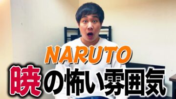 NARUTO 暁の怖い雰囲気 | Akatsuki’s dark BGM from NARUTO