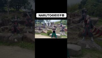 NARUTOの印ガチ勢 #イニミニ切り抜き #NARUTO #shorts
