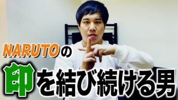 NARUTOの印を結び続ける男 | NARUTOs hand seal guy from Japan