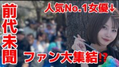 人気No.1女優がファンを花見に誘ったら…