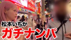【ガチ】No.1女優が路上でガチナンパ！！そんなことある？