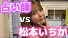 No.1女優、松本いちかの占い結果がヤバすぎた
