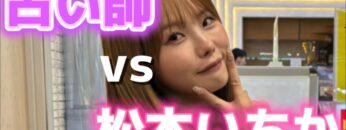 No.1女優、松本いちかの占い結果がヤバすぎた