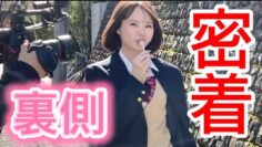 人気No.1女優が制服姿に！撮影の裏側密着！