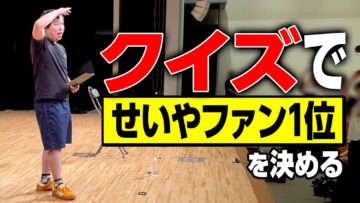 No.1せいやファンを決める激ムズ○×クイズ【トークマスターVol.32】