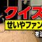 No.1せいやファンを決める激ムズ○×クイズ【トークマスターVol.32】