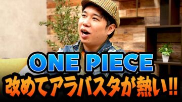 ONE PIECE 改めてアラバスタが熱い!!