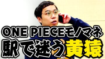 ONE PIECEモノマネ 駅で迷う黄猿