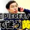 ONE PIECEモノマネ 駅で迷う黄猿