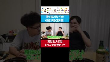 酔っ払いせいやのONE PIECE考察！実は主人公はルフィではない！？ #イニミニ切り抜き #shorts