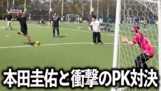 本田圭佑と衝撃のPK対決