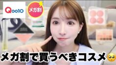 【Qoo10】メガ割で絶対買うべきおすすめコスメ紹介！！