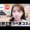 【Qoo10】メガ割で絶対買うべきおすすめコスメ紹介！！