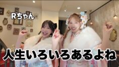 【Rちゃん】最近彼氏ができた幸せ女と浅草で爆語り。