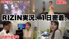 【緊張】初のRIZIN実況の1日密着。