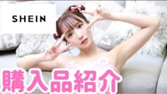 【購入品紹介】実はよく買ってるSHEINの初の購入品紹介🐈