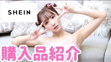 【購入品紹介】実はよく買ってるSHEINの初の購入品紹介🐈