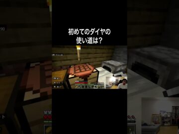 初めてのダイヤの使い道は？ #イニミニ切り抜き #shorts #マイクラ