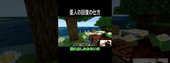 亜人の回復の仕方 #イニミニ切り抜き #shorts #マイクラ