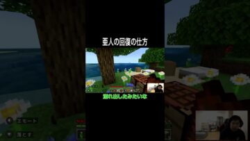 亜人の回復の仕方 #イニミニ切り抜き #shorts #マイクラ